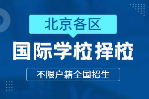 北京國際學(xué)校
